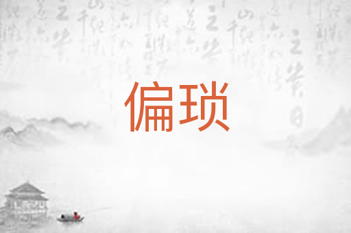 偏琐