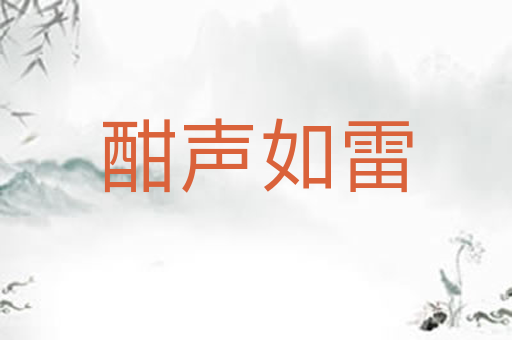 酣声如雷