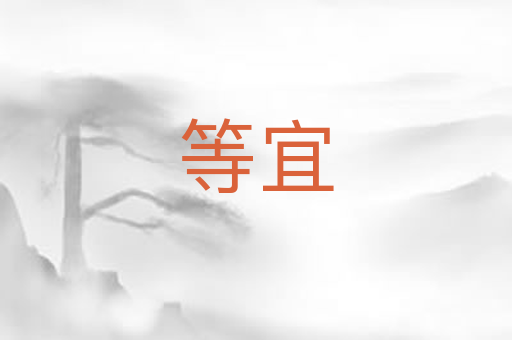 等宜