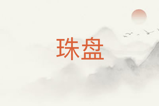 珠盘