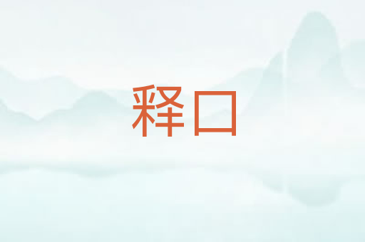 释口