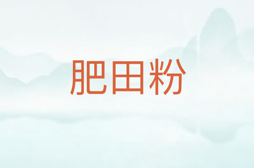 肥田粉