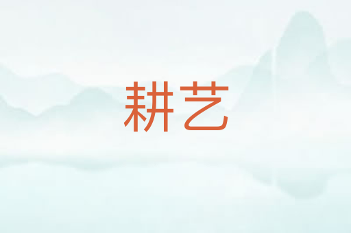 耕艺