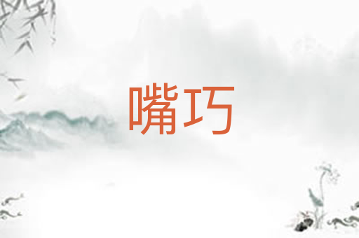 嘴巧