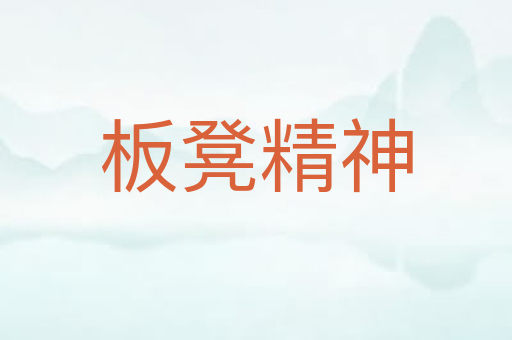 板凳精神