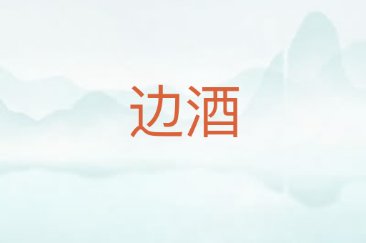 边酒