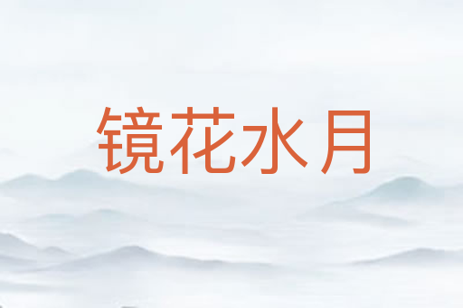 镜花水月