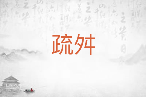 疏舛