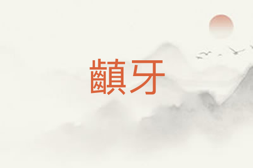 齻牙