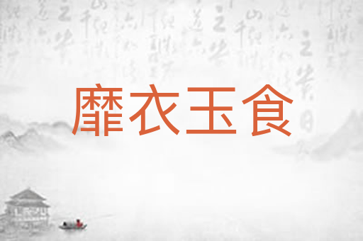 靡衣玉食
