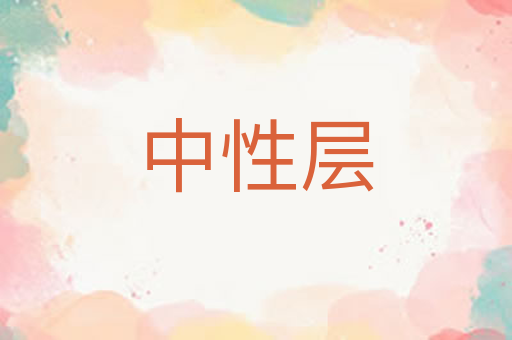中性层