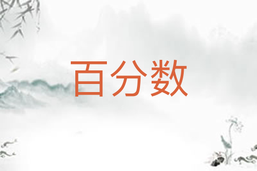 百分数