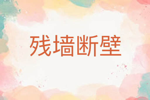 残墙断壁