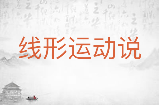 线形运动说