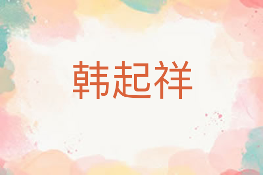韩起祥
