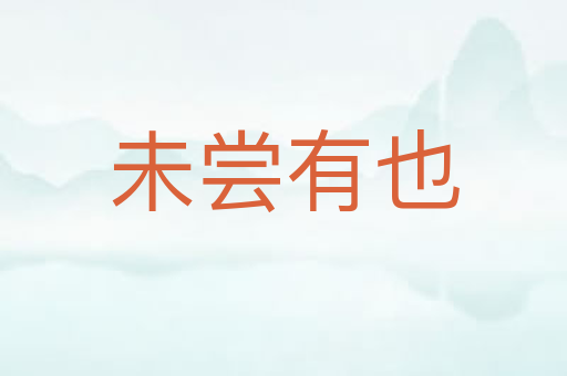未尝有也