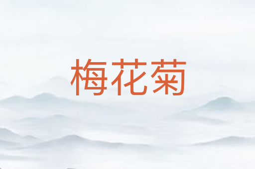 梅花菊