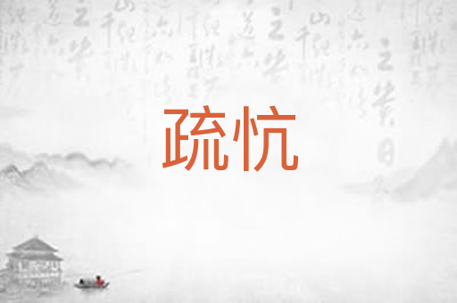 疏忼