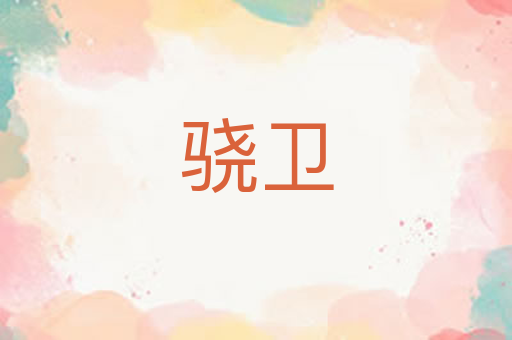 骁卫