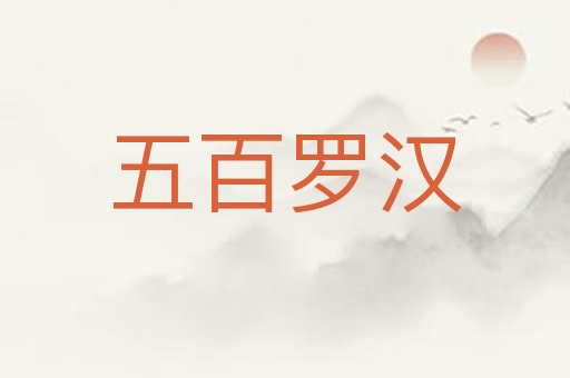 五百罗汉