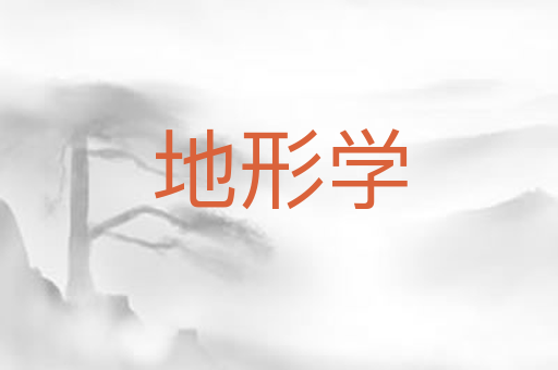 地形学