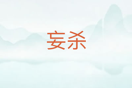 妄杀