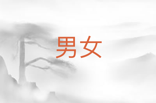 男女