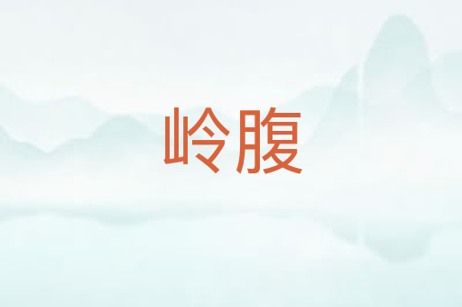 岭腹