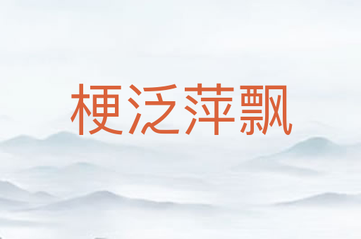 梗泛萍飘