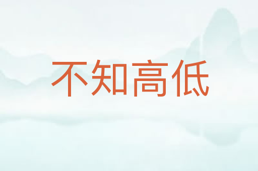 不知高低