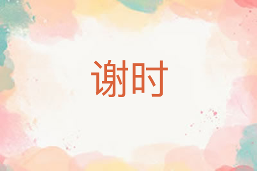 谢时