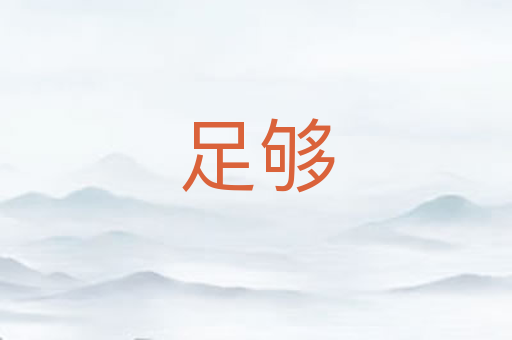 足够