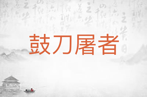 鼓刀屠者