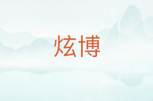 炫博