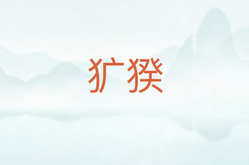 犷猤
