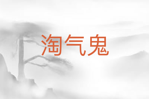 淘气鬼