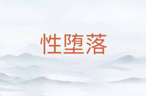 性堕落