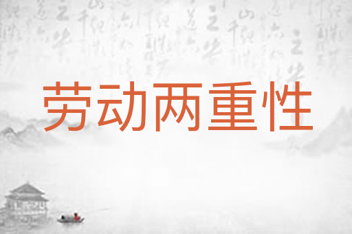 劳动两重性