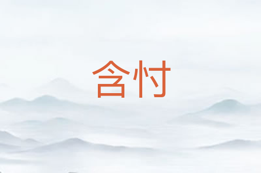含忖