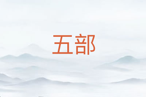 五部