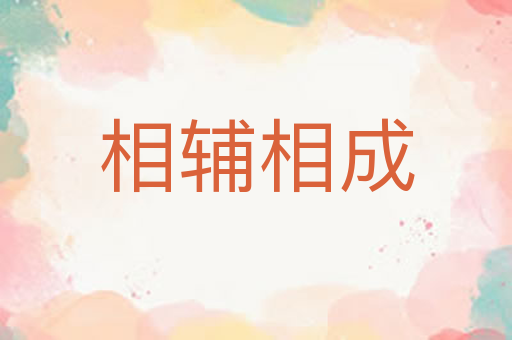 相辅相成