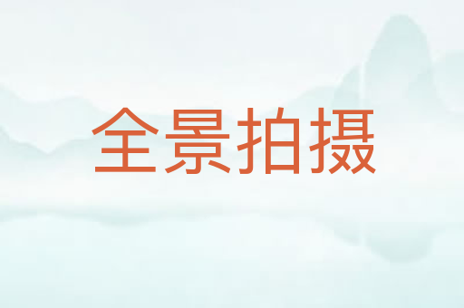 全景拍摄