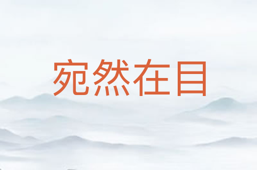 宛然在目