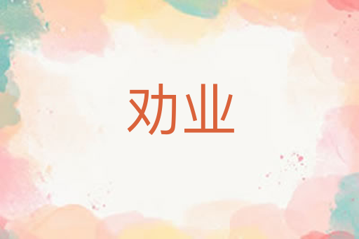 劝业