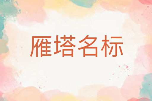 雁塔名标