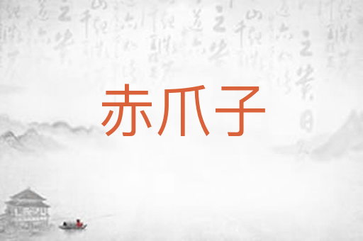 赤爪子