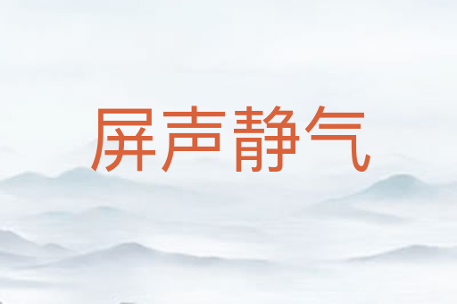 屏声静气
