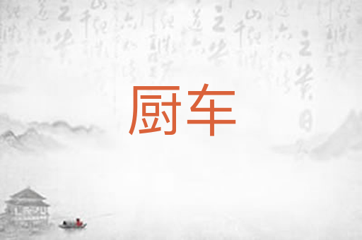 厨车