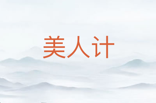 美人计