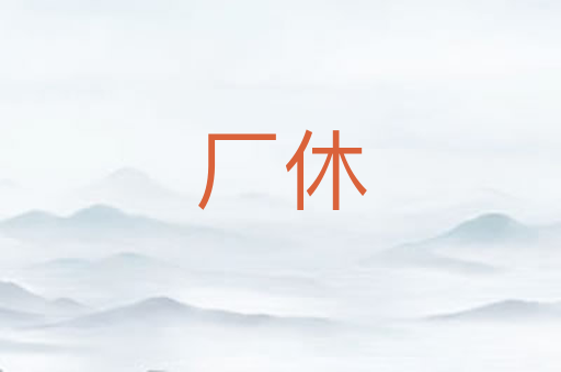 厂休